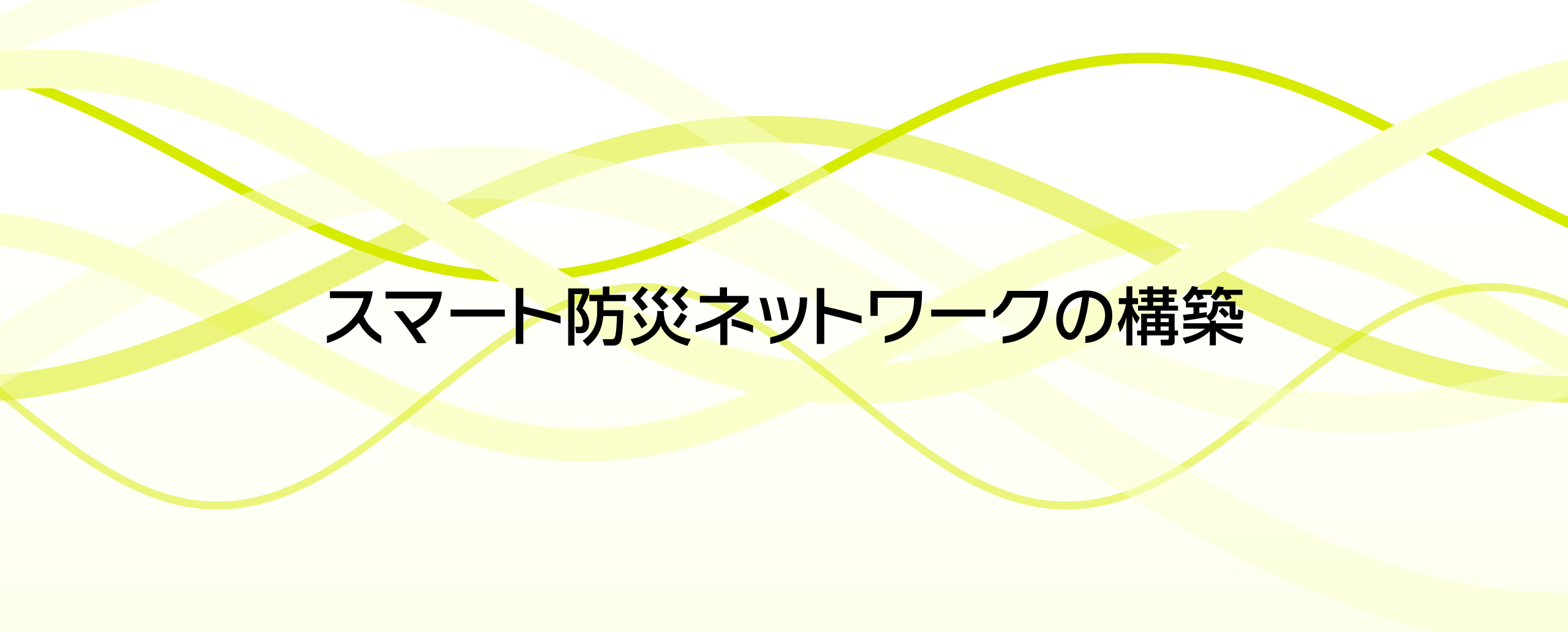スマート防災ネットワークの構築メイン画像